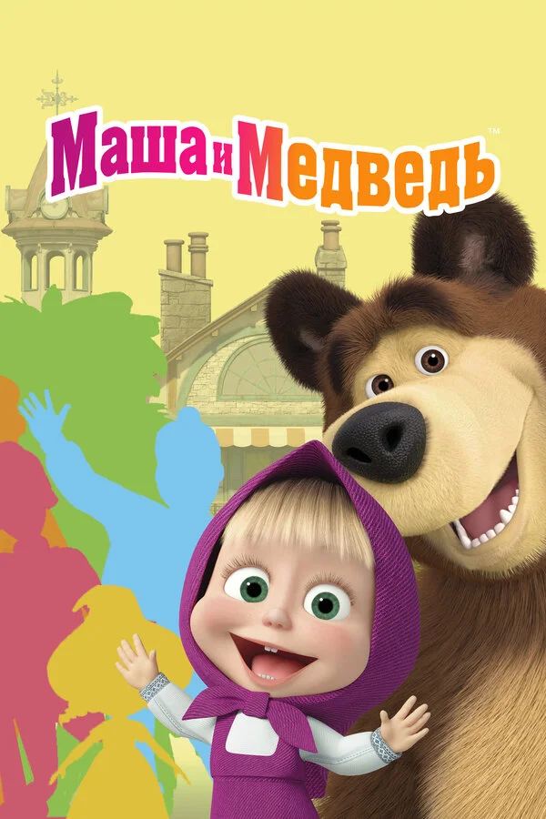Маша и Медведь 2009 смотреть онлайн бесплатно